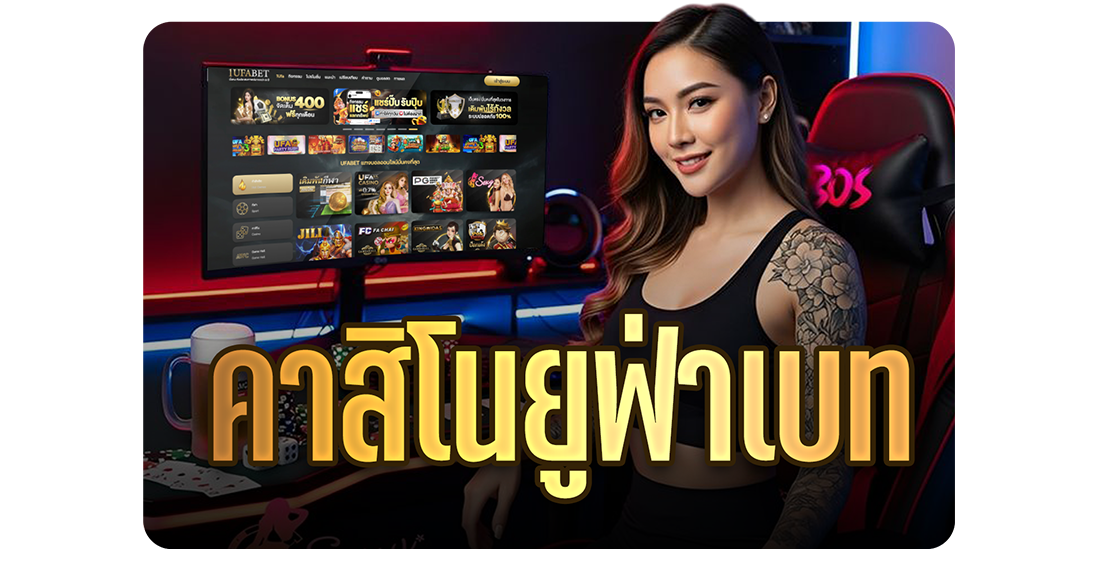 บทความ คาสิโนยูฟ่าเบท เว็บตรง ครบวงจร บาคาร่า สล็อต แทงบอล จบในที่เดียว 2025