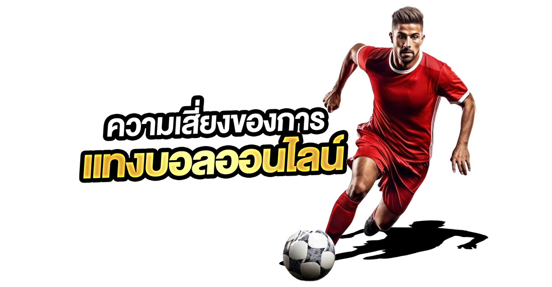 บทความ ความเสี่ยงของการแทงบอลออนไลน์ มีอะไรบ้าง? เตือนมือใหม่ก่อนเล่นจริง