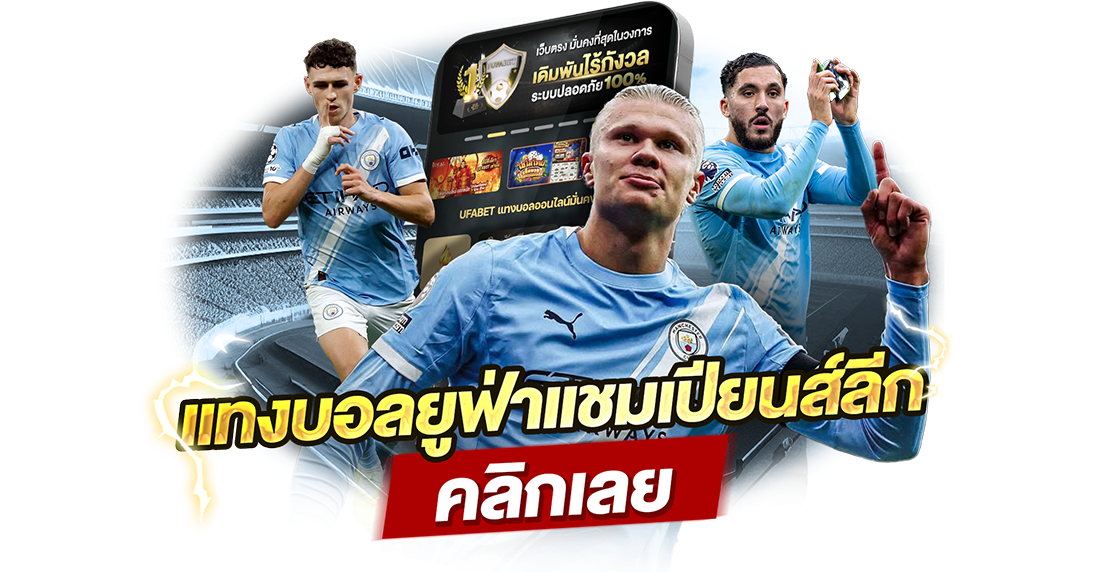 บทความ แทงบอลยูฟ่าแชมเปียนส์ลีก 2025 วิเคราะห์ยังไงให้คุ้ม เล่นแบบไหนกำไรยาว