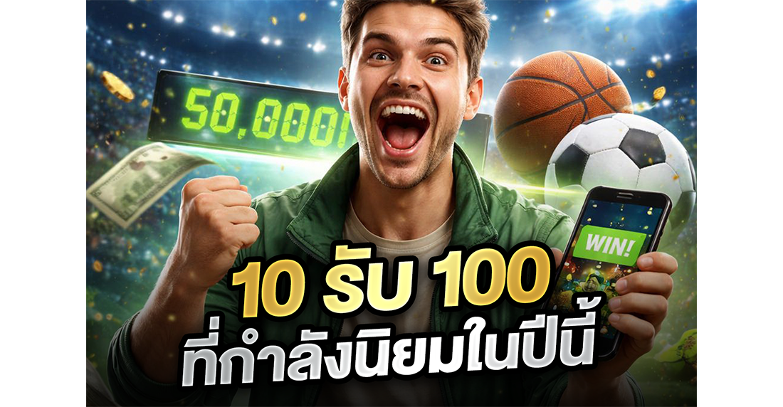บทความ เจาะลึกโปร 10รับ100 ล่าสุด 2026: ทุนน้อยก็รวยได้? แฉหมดเปลือกจากคนเล่นจริง (ฉบับ UFABET)