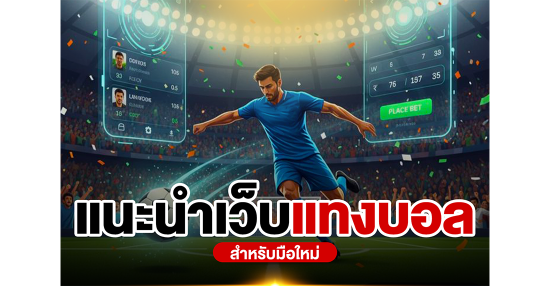 บทความ แนะนำเว็บแทงบอลสำหรับมือใหม่ คัมภีร์อ่านเกมฟุตบอลสำหรับมือใหม่ วิเคราะห์แม่นเหมือนนั่งในใจโค้ช