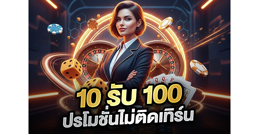 บทความ 10รับ100 โปรโมชั่นไม่ติดเทิร์น ปี 2026 มีจริงหรือแค่ลมปาก? เฮียจอมแฉหมดเปลือก!