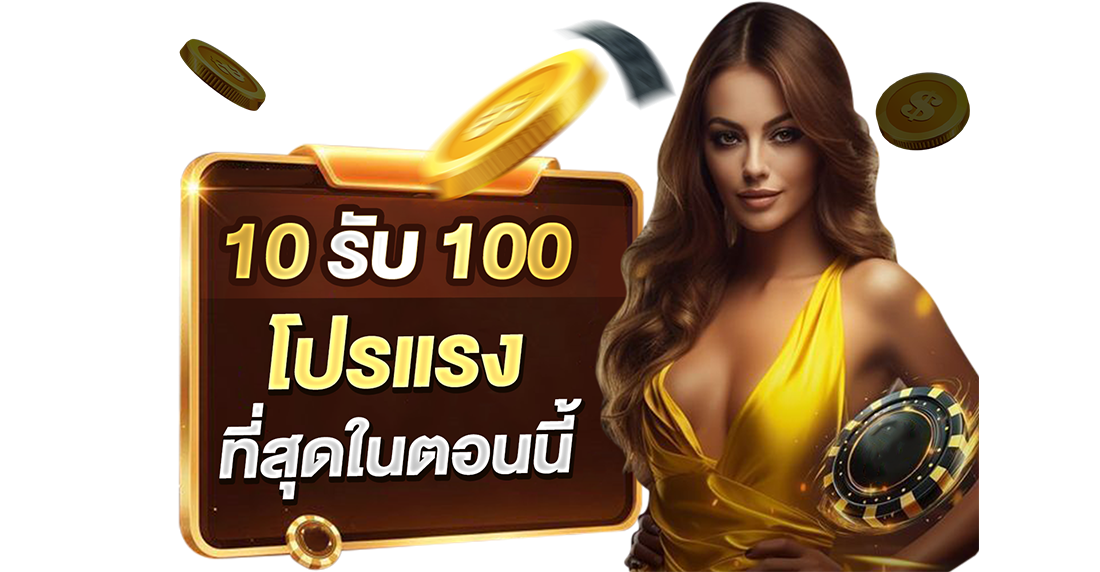 บทความ 10รับ100 โปรโมชั่นอัปเดตทุกวัน 2026 เว็บตรง UFABET ปั่นแตกถอนไวสะสาสสส