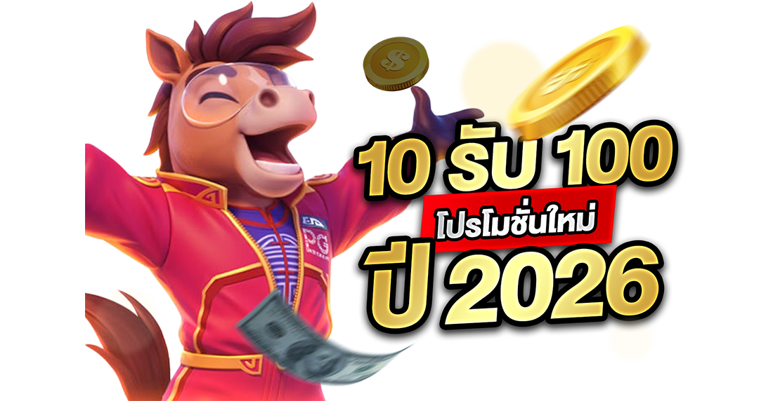 บทความ 10รับ100 โปรโมชั่นใหม่ปี 2026: พลิกชีวิตจากเงินทอนสู่กำไรหลักเทากับเว็บตรงที่จริงใจที่สุดในสามโลก!