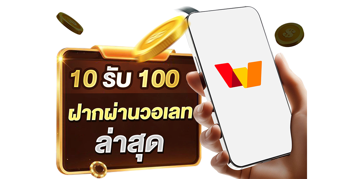 บทความ 10รับ100 ฝากผ่านวอเลท ล่าสุด 2026 เว็บตรง UFABET มั่นใจถอนได้จริง