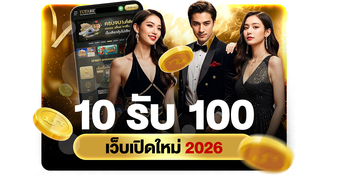 บทความ 10รับ100 เว็บเปิดใหม่ 2026 โปรทุนน้อยถอนไม่อั้นล่าสุดจาก UFABET เว็บตรง