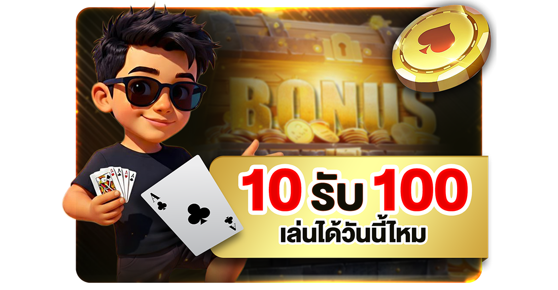 บทความ 10รับ100 เล่นได้วันนี้ไหม? อัปเดตทางเข้า UFABET เว็บตรงทุนน้อยถอนได้จริง 2026