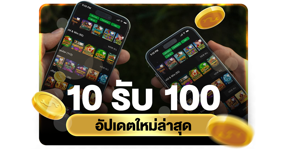 บทความ 10รับ100 อัปเดตใหม่ล่าสุด 2026 โปรทุนน้อยถอนไม่อั้นผ่าน UFABET ระบบออโต้