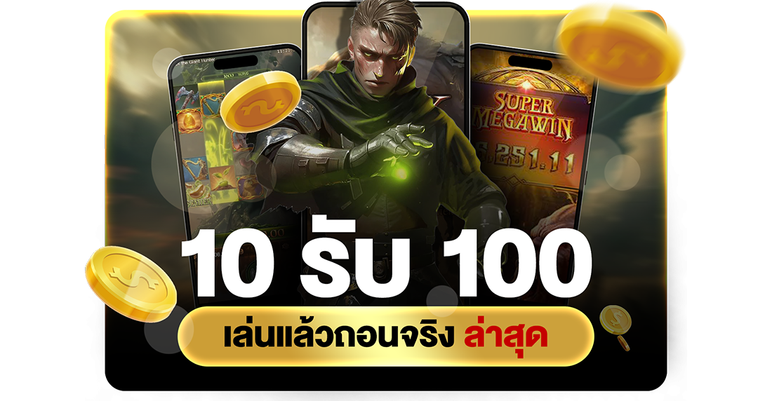 บทความ 10รับ100 เล่นแล้วถอนจริง ล่าสุด 2026 อัปเดตทางเข้า UFABET เว็บตรงมั่นใจทุกยอดถอน
