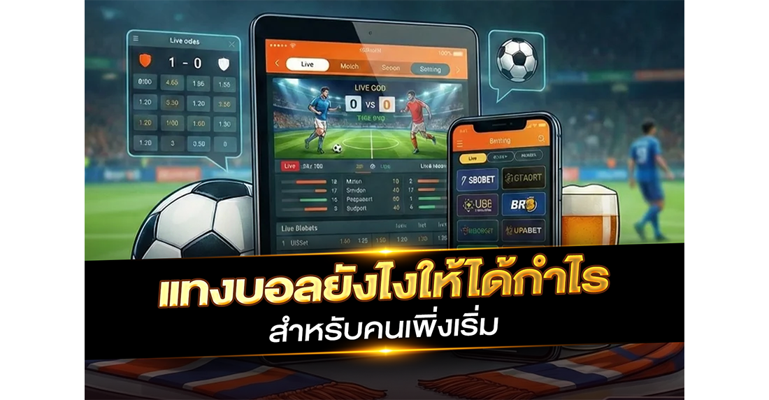 บทความ แทงบอลยังไงให้ได้กำไร สำหรับคนเพิ่งเริ่ม เคล็ดลับเจาะลึกจากคนเคยพังมาก่อน