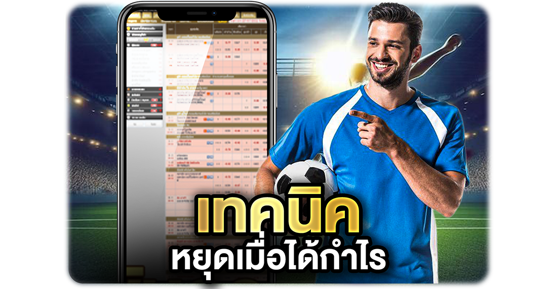 1Ufabet เทคนิคหยุดเมื่อได้กำไร จัดการอารมณ์และเงินทุนให้เล่นเดิมพันได้ยาวๆ แบบไม่เจ๊ง