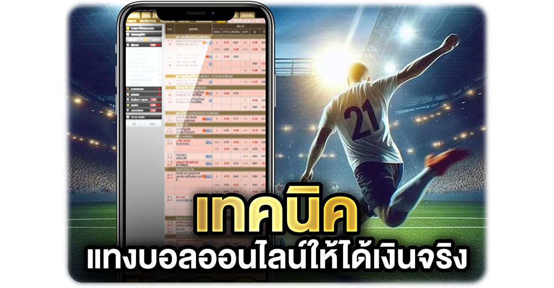 1Ufabet เทคนิคแทงบอลออนไลน์ให้ได้เงินจริง แบบไม่ต้องหวังดวงอย่างเดียว (อัปเดตปี 2026)