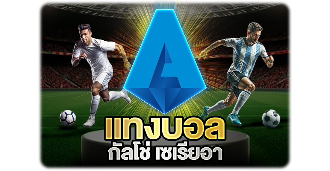 1Ufabet แทงบอลกัลโช่ เซเรียอา ลีกอิตาลีที่นักเดิมพันต้องรู้จัก วิเคราะห์ง่าย ทำกำไรได้ยาวๆ