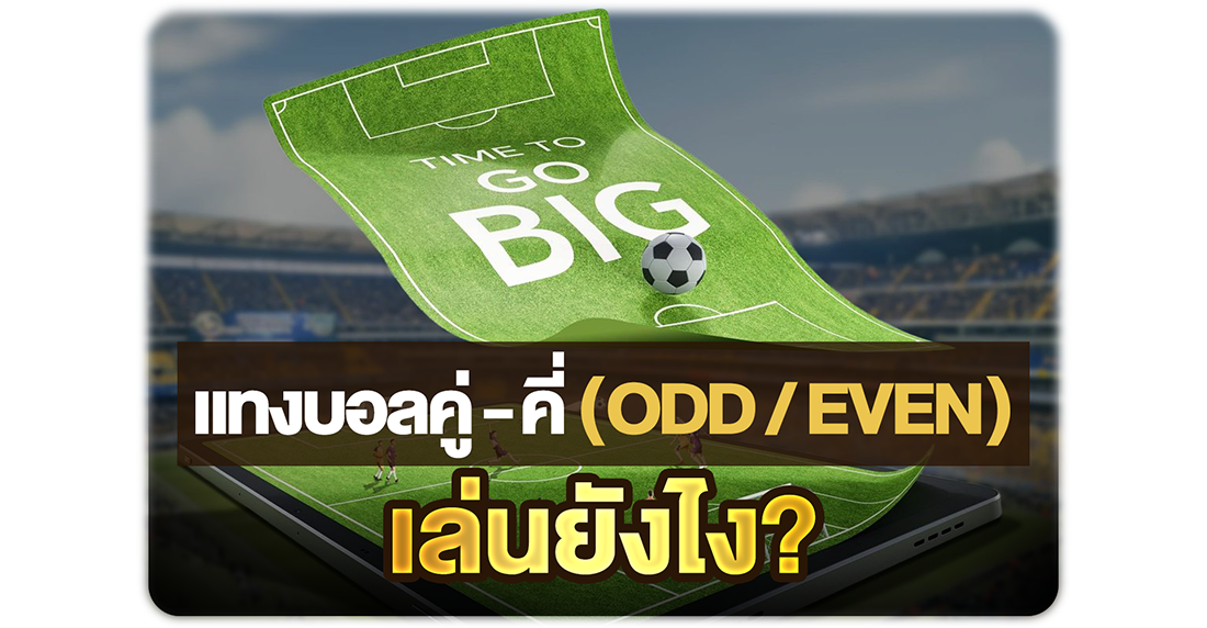 1Ufabet แทงบอลคู่-คี่ (Odd/Even) เล่นยังไง มือใหม่ก็เข้าใจได้ในครั้งแรก