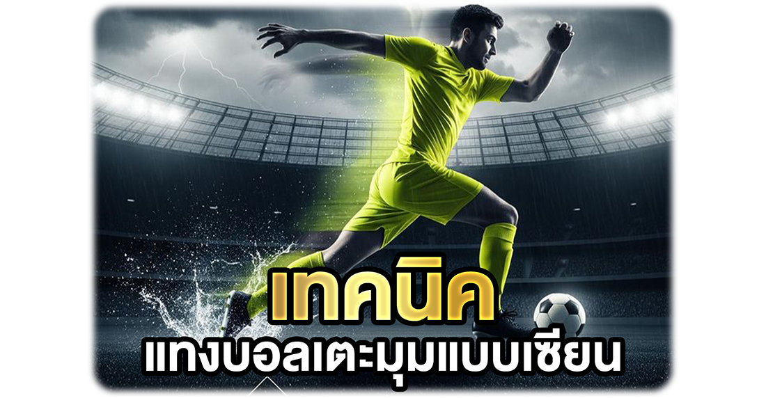 1Ufabet เทคนิคแทงบอลเตะมุมแบบเซียน ผสมกับเทคนิคแทงทบในการแทงบอล