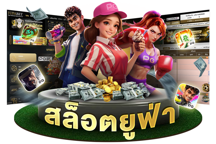 สล็อตยูฟ่า เว็บตรง แตกง่าย โบนัสเยอะ ครบทุกค่าย จบในเว็บเดียว 2025