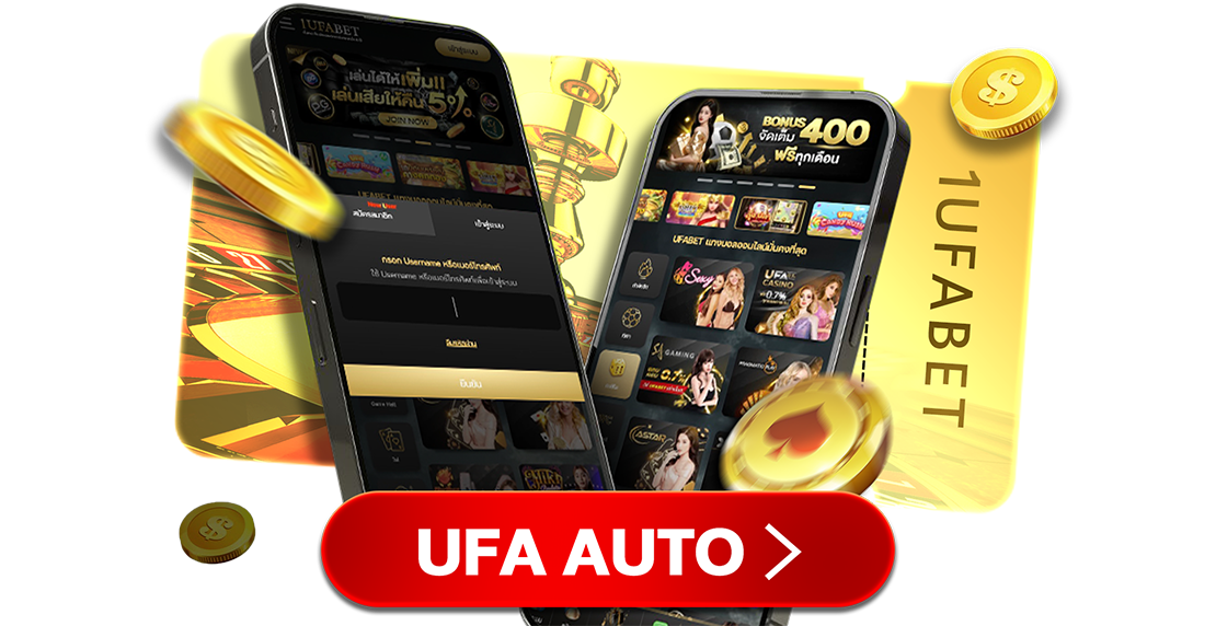 UFA ออโต้ เว็บตรง ระบบฝากถอนออโต้ รวดเร็ว ปลอดภัย รองรับวอเลท 2025