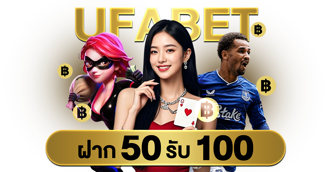 UFABET ฝาก 50 รับ 100 โปรเด็ดอัปเดต 2025 รับโบนัสง่าย ใช้ได้จริง