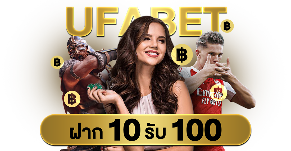 UFABET ฝาก 10 รับ 100 โปรคุ้มปี 2025 เริ่มต้นง่าย ทุนน้อยก็เล่นได้จริง