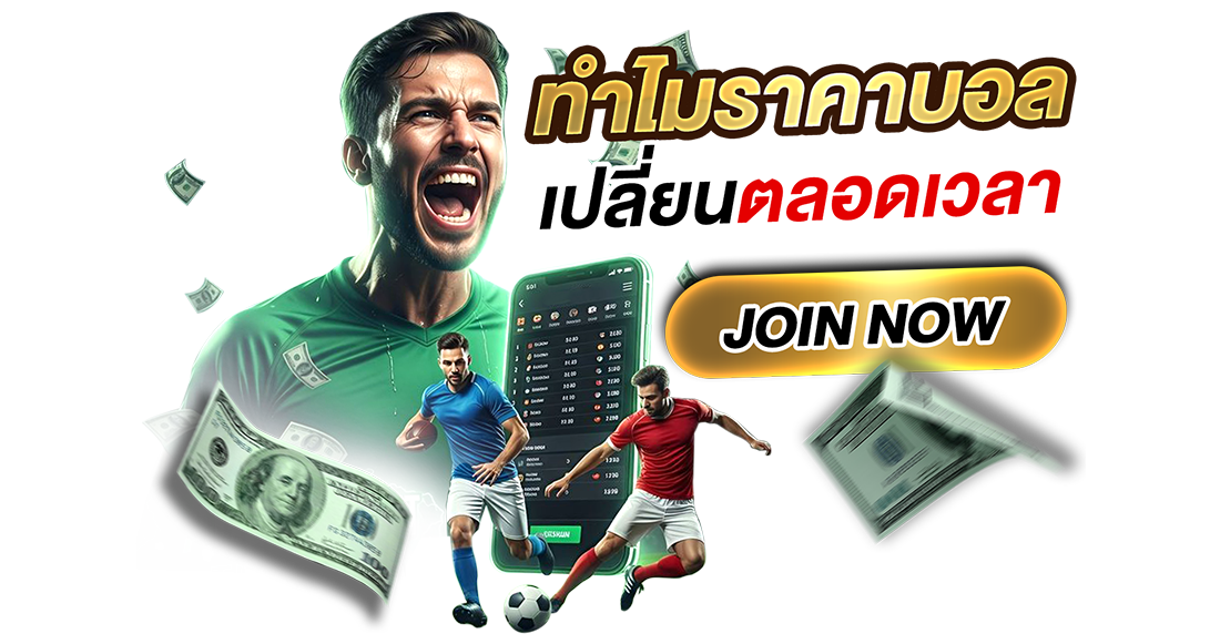 ทำไม ราคาบอลเปลี่ยนตลอดเวลา? เจาะลึกราคาบอลไหลแบบเข้าใจง่ายสำหรับสายแทงบอลออนไลน์