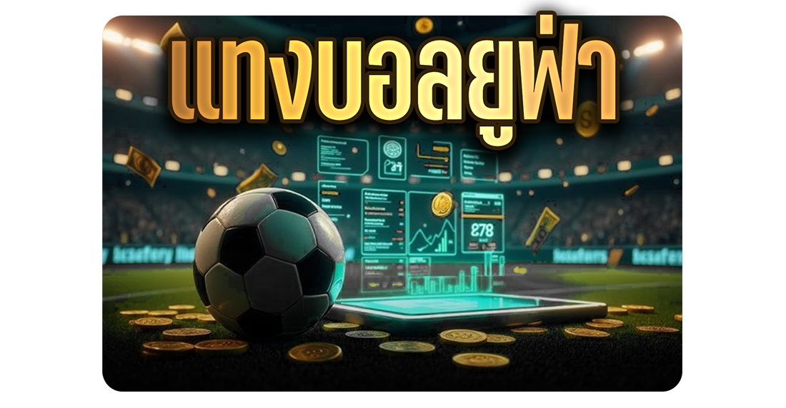 แทงบอลยูฟ่า เว็บตรง ราคาดี ค่าน้ำสูง เล่นง่าย จ่ายจริง ครบวงจร