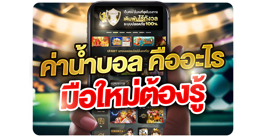 ค่าน้ำบอล คืออะไร มือใหม่ต้องรู้ ก่อนเริ่มแทงบอลออนไลน์ให้ไม่เสียเปรียบ