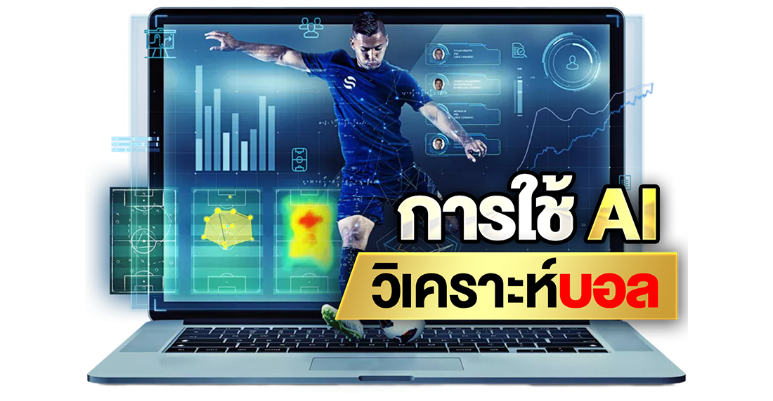 การใช้ AI วิเคราะห์บอล ยุคใหม่ของการเดิมพันฟุตบอลแม่นยำระดับเซียน 2025