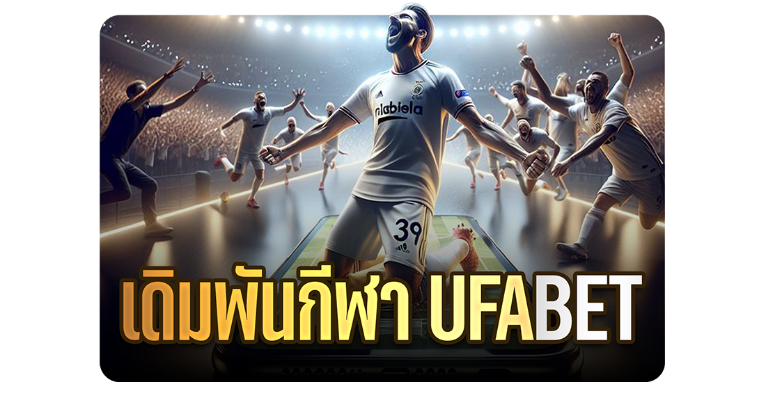 เดิมพันกีฬา UFABET เว็บตรงครบวงจร เล่นง่าย ได้เงินจริง ค่าน้ำดีที่สุด 2025