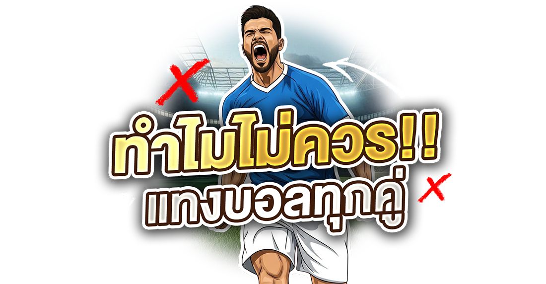 ทำไมไม่ควรแทงบอลทุกคู่ เปลี่ยนจากสายเสี่ยงเป็นสายวิเคราะห์แบบมืออาชีพ