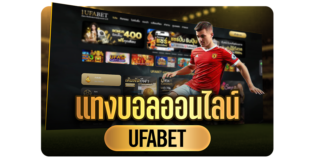 แทงบอลออนไลน์ UFABET เว็บตรง ราคาดี ค่าน้ำสูง สมัครง่าย เล่นได้ทุกที่ 2025