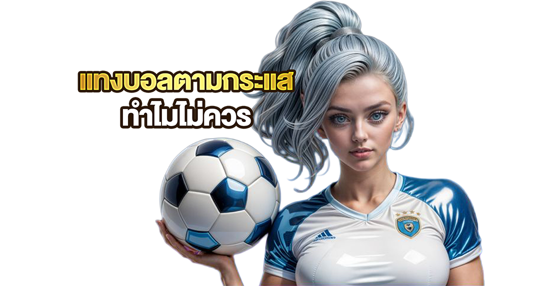 แทงบอลตามกระแส ทำไมไม่ควร? เปิดเหตุผลที่นักเดิมพันต้องรู้ก่อนกดบิล