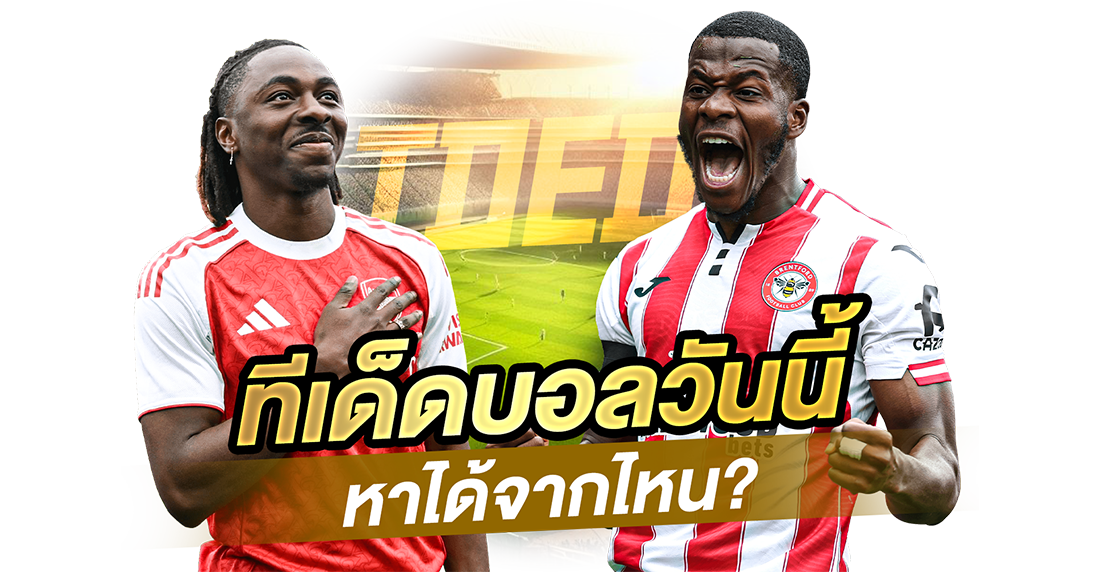 ทีเด็ดบอลวันนี้ หาได้จากไหน? รวมทุกแหล่งทีเด็ดบอลแม่นๆ สำหรับมือใหม่อยากตามเซียน