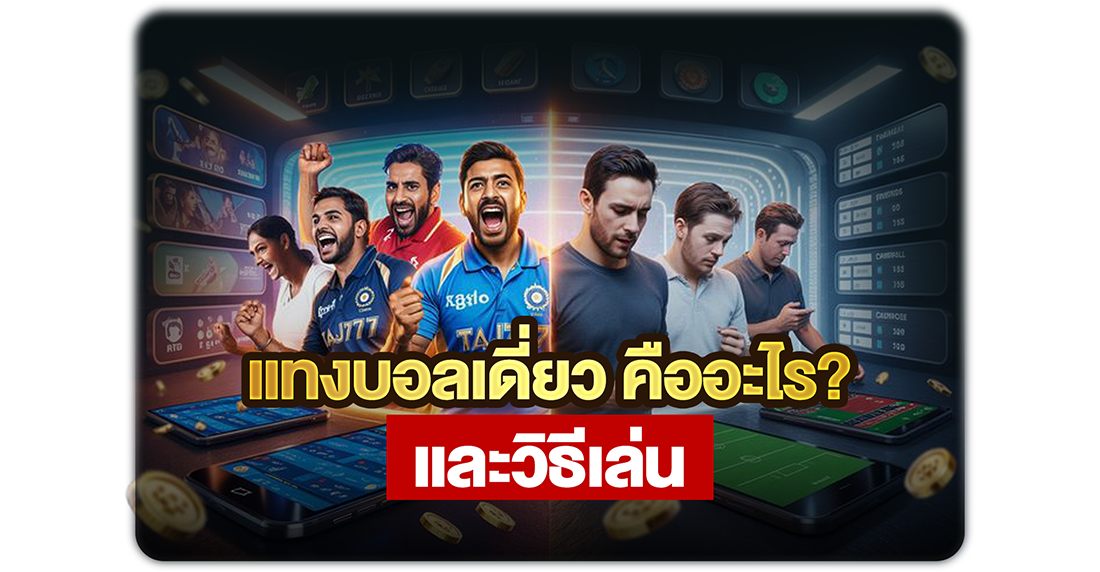 แทงบอลเดี่ยว คืออะไร และวิธีเล่นให้ได้เงินสำหรับมือใหม่ 2026