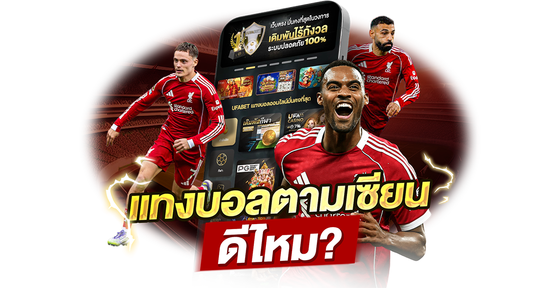 แทงบอลตามเซียน ดีไหม? เปิดมุมมองใหม่ให้คนอยากตามทีเด็ดแบบไม่เจ๊ง