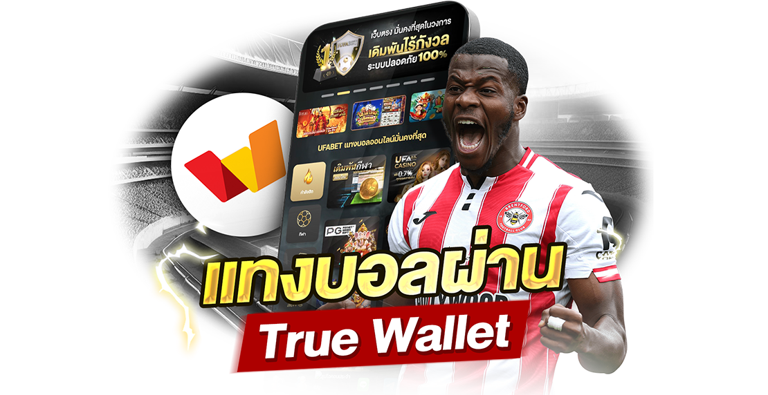 1Ufabet แทงบอลผ่าน True Wallet 2026 ฝากถอนไว ไม่ง้อธนาคาร เว็บตรง จ่ายจริง