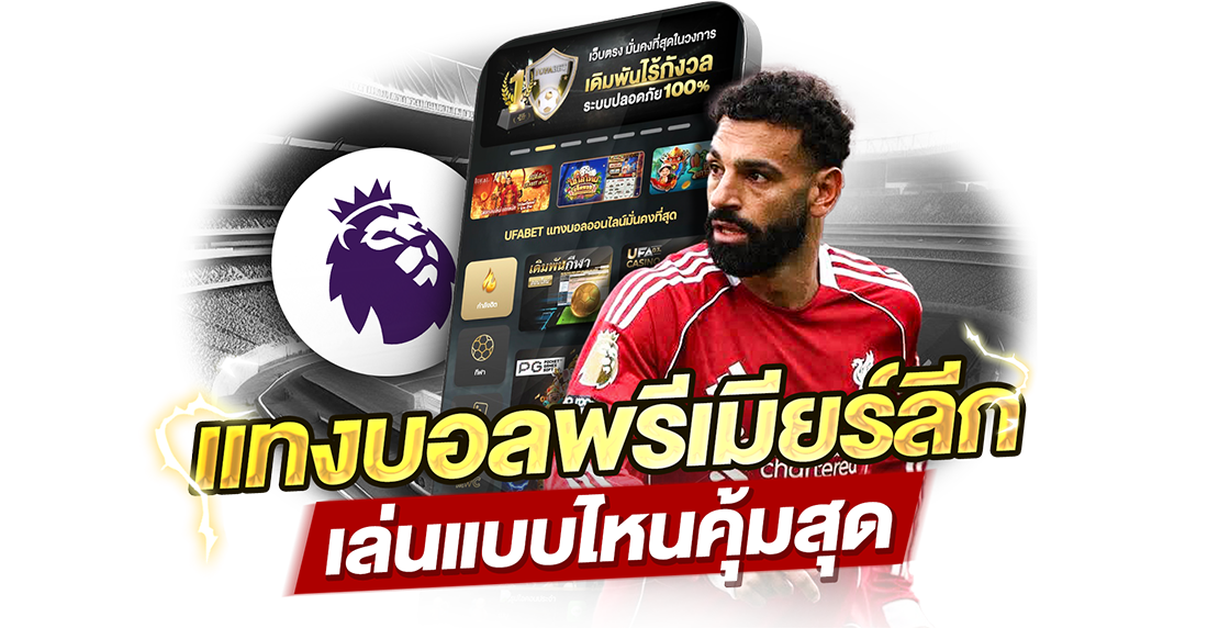 1Ufabet แทงบอลพรีเมียร์ลีก เล่นแบบไหนคุ้มสุด? วิเคราะห์ลึกทุกแนวทาง สำหรับคนอยากได้กำไรจริง