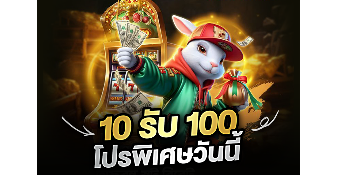 1Ufabet 10รับ100 โปรพิเศษวันนี้ 2026 รับง่าย ถอนได้จริง เฮียจอมแจกพิกัด!