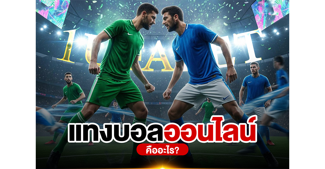 1Ufabet แทงบอลออนไลน์ คืออะไร? คู่มือฉบับสมบูรณ์ พร้อมเทคนิคทำกำไรกับ UFABET ปี 2026