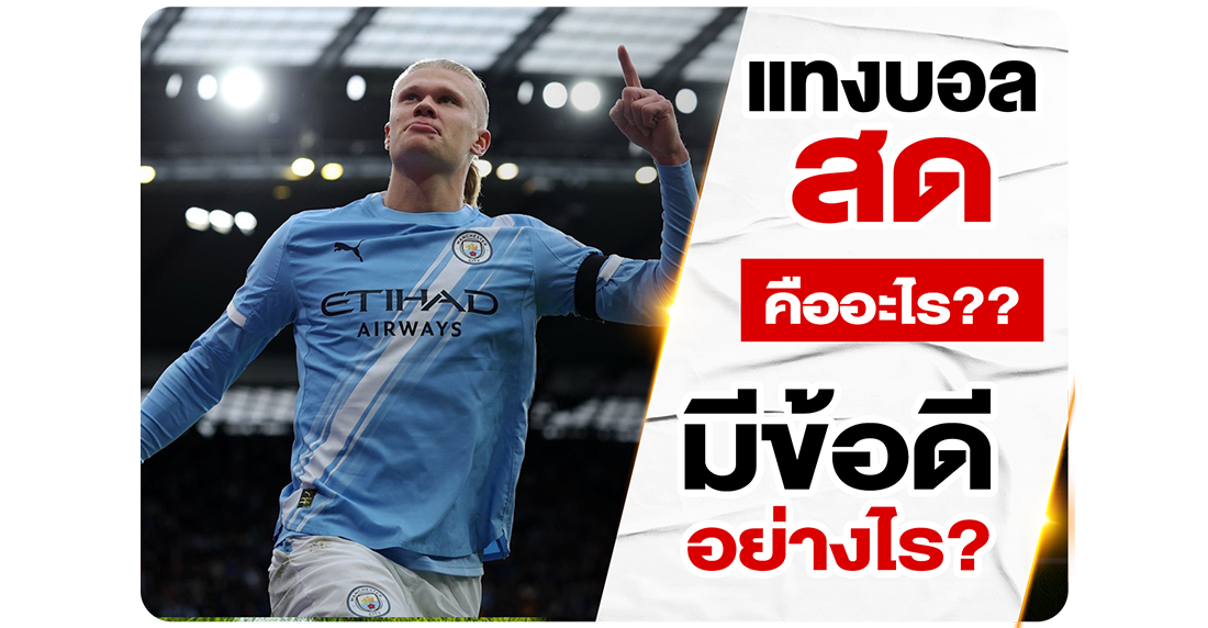 แทงบอลสด คืออะไร? รวมเทคนิคทำเงินและข้อดีที่นักพนันห้ามพลาดที่ UFABET