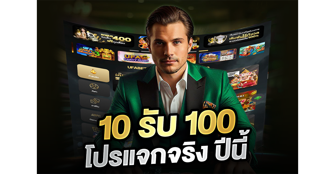 1Ufabet 10รับ100 โปรแจกจริง ปีนี้ 2026 ล่าสุด สแกนเว็บตรง สล็อตทุนน้อยปั้นยังไงให้รอด!