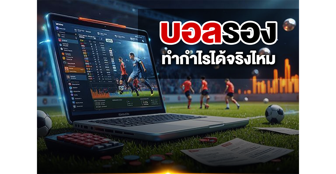 1Ufabet บอลรองทำกำไรได้จริงไหม