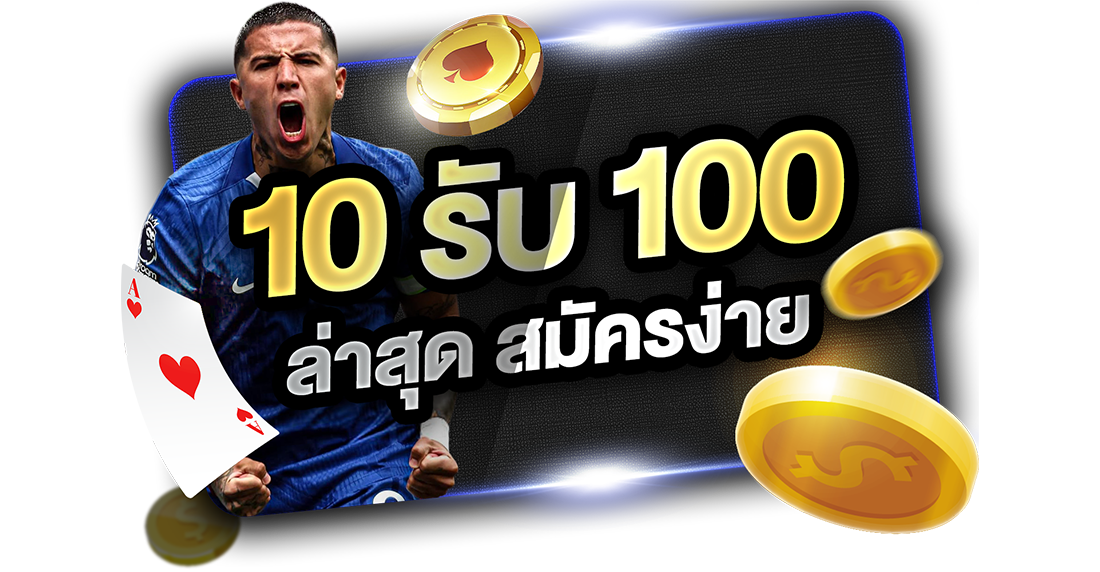 1Ufabet 10รับ100 ล่าสุด สมัครง่าย 2026 โปรทุนน้อยถอนไม่อั้นกับ UFABET เว็บตรง