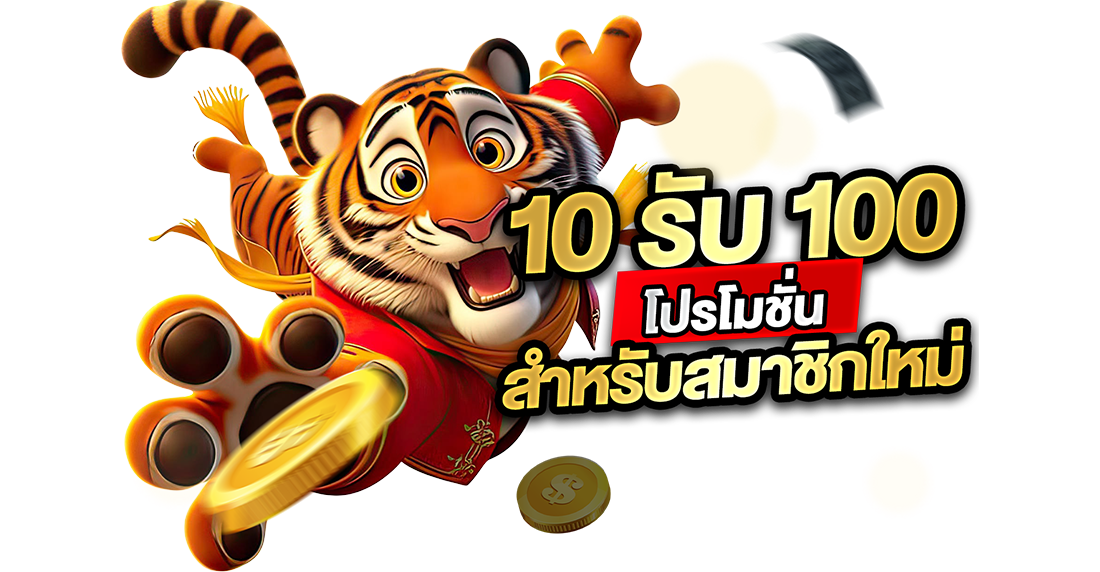 1Ufabet 10รับ100 โปรโมชั่นสำหรับสมาชิกใหม่: กำเงินสิบไปหยิบเงินแสน ล้วงลับโปรแรงที่มือใหม่ต้องกราบ!