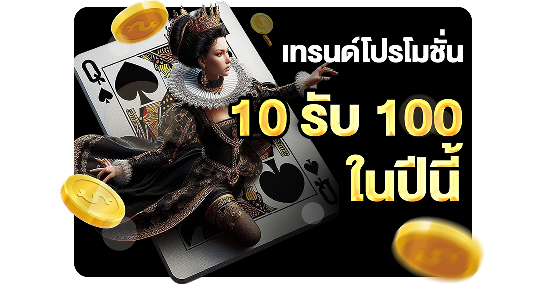 1Ufabet เทรนด์โปรโมชั่น 10รับ100 ในปีนี้ 2026 อัปเดตใหม่ล่าสุดกับ UFABET เว็บตรง