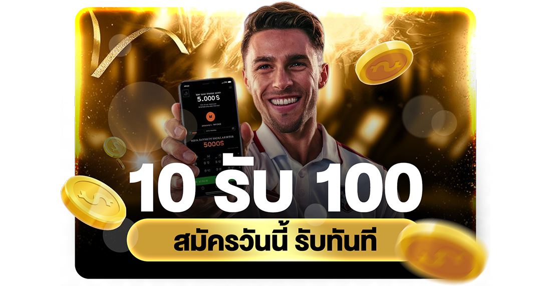 10รับ100 สมัครวันนี้ รับทันที 2026 อัปเดตทางเข้า UFABET เว็บตรงทุนน้อยถอนไม่อั้น