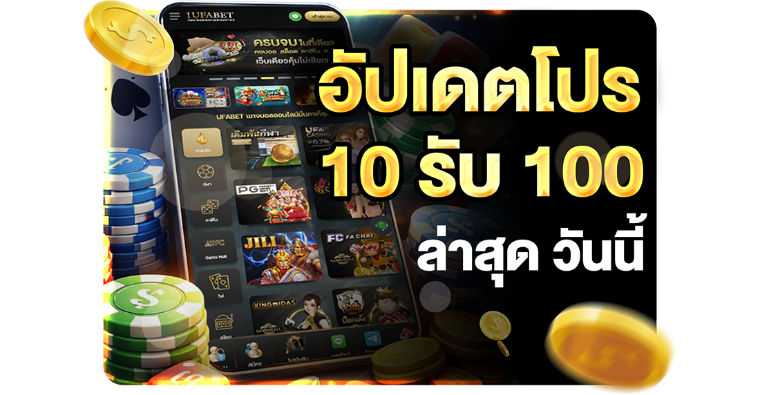 1Ufabet อัปเดตโปร 10รับ100 ล่าสุด วันนี้ 2026 ทุนน้อยถอนไม่อั้นกับ UFABET เว็บตรงอันดับ 1