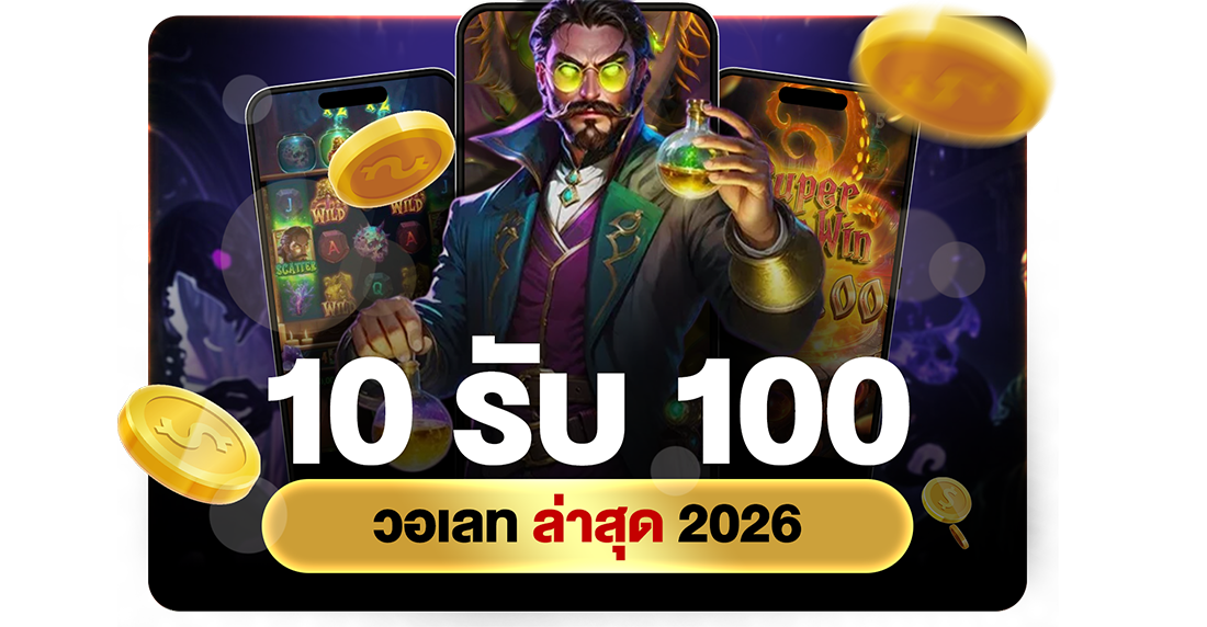 1Ufabet 10รับ100 วอเลท ล่าสุด 2026 โปรทุนน้อยถอนไม่อั้นผ่าน UFABET ระบบออโต้