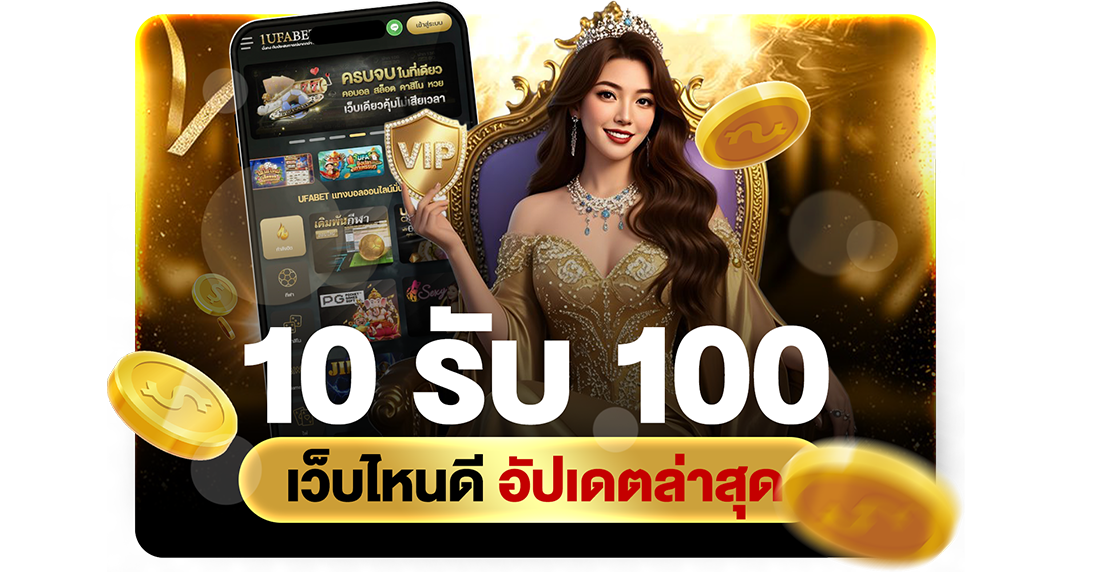 10รับ100 เว็บไหนดี อัปเดตล่าสุด 2026 แนะนำทางเข้า UFABET เว็บตรงทุนน้อยแตกง่าย