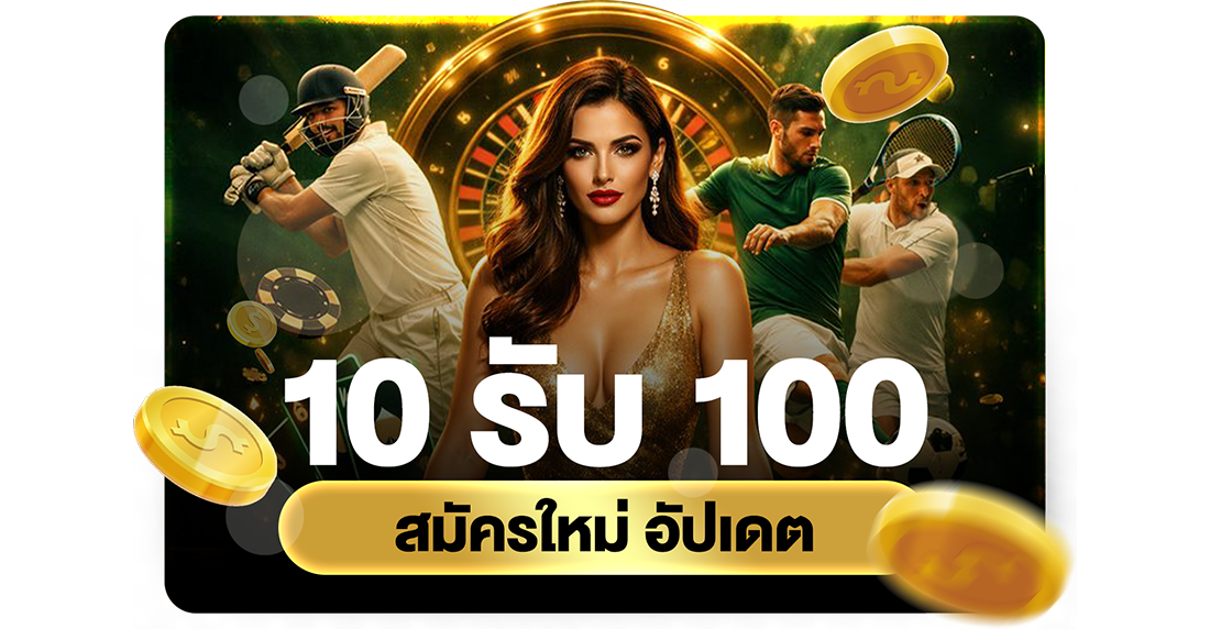 1Ufabet 10รับ100 สมัครใหม่ อัปเดต 2026 ทางเข้า UFABET เว็บตรงทุนน้อยถอนไม่อั้น