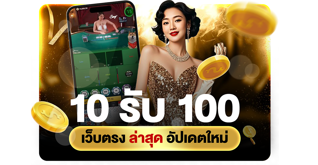 10รับ100 เว็บตรง ล่าสุด อัปเดตใหม่ 2026 โปรทุนน้อยถอนไม่อั้นกับ UFABET